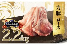 【高知県 大月町産ブランド豚】力豚ロース　しゃぶしゃぶ2.2kg