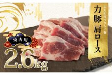 【高知県 大月町産ブランド豚】力豚肩ロース　焼き肉用2.6kg