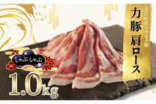 【高知県 大月町産ブランド豚】力豚肩ロース　しゃぶしゃぶ1kg