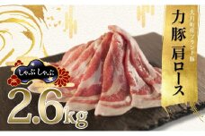 【高知県 大月町産ブランド豚】力豚肩ロース　しゃぶしゃぶ2.6kg