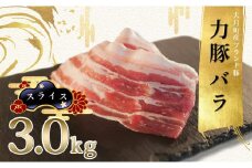 【高知県 大月町産ブランド豚】力豚バラ　スライス 3kg