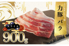 【高知県 大月町産ブランド豚】力豚バラ　スライス 900g