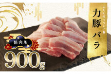 【高知県 大月町産ブランド豚】力豚バラ　焼き肉用 900g