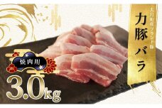 【高知県 大月町産ブランド豚】力豚バラ　焼き肉用 3kg