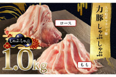 【高知県 大月町産ブランド豚】力豚しゃぶしゃぶ1kgセット