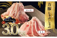 【高知県 大月町産ブランド豚】力豚しゃぶしゃぶ3kgセット