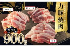 【高知県 大月町産ブランド豚】力豚焼き肉900gセット