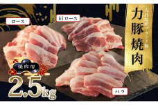 【高知県 大月町産ブランド豚】力豚焼き肉2.5kgセット