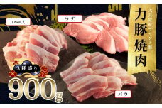 【高知県 大月町産ブランド豚】力豚焼き肉 3種盛り900g