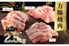 【高知県 大月町産ブランド豚】力豚焼き肉 3種盛り2.5kg