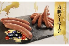 【高知県 大月町産ブランド豚】「力豚ソーセージ」の詰め合わせ