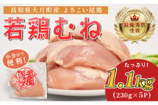 高知県産若鶏 むね肉1.1kg ブランド鶏 よさこい尾鶏