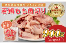 高知県産若鶏 もも角切り900g ブランド鶏 よさこい尾鶏