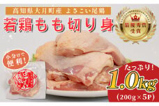 高知県産若鶏 もも切り身1kg ブランド鶏 よさこい尾鶏