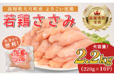 高知県産若鶏 ささみ2.2kg ブランド鶏 よさこい尾鶏