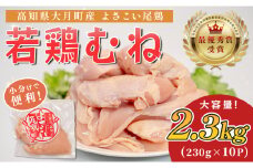 高知県産若鶏 むね肉2.3kg ブランド鶏 よさこい尾鶏