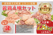 高知県産若鶏 たっぷり4種7.8kg ブランド鶏 よさこい尾鶏