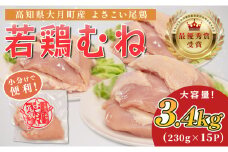 高知県産若鶏 むね肉3.4kg ブランド鶏 よさこい尾鶏