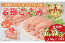 高知県産若鶏 ささみ3.3kg ブランド鶏 よさこい尾鶏