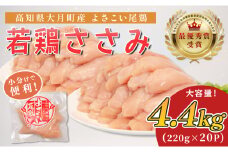 高知県産若鶏 ささみ4.4kg ブランド鶏 よさこい尾鶏