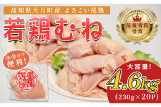 高知県産若鶏 むね肉4.6kg ブランド鶏 よさこい尾鶏