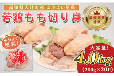 高知県産若鶏 もも切り身4kg ブランド鶏 よさこい尾鶏
