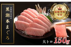 【高知県大月町産 本マグロ】 大トロ150g