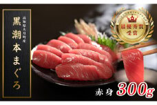 【高知県大月町産 本マグロ】 赤身300g