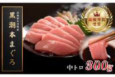 【高知県大月町産 本マグロ】 中トロ300g