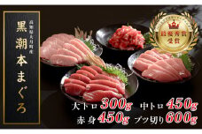 【高知県大月町産 本マグロ】 4種盛り1.8kg