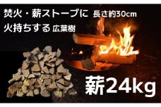 【焚き火・薪ストーブにぴったりな30cm！火持ちしやすい広葉樹】薪 24kg