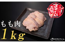 【大月町のブランド鶏】よさこい尾鶏 もも肉1kg
