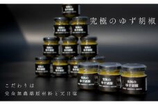 【高知県大月町産】究極のゆず胡椒
