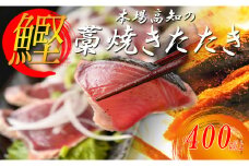 本場高知のかつおの藁焼きたたき　400g以上