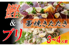 カツオとブリの藁焼きたたき食べ比べセット　3～4人前