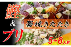 カツオとブリの藁焼きたたき食べ比べセット　5～6人前