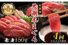 【定期便 4回】日本一!黒潮本まぐろ 赤身