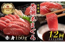 【定期便 12回】日本一!黒潮本まぐろ 赤身