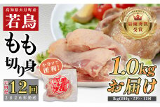 【定期便 12回】よさこい尾鶏 もも肉 1kg（200g×5パック）