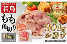 【定期便 6回】よさこい尾鶏 もも肉角切り 900g（300g×3パック）
