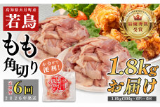 【定期便 6回】よさこい尾鶏 もも肉角切り 1.8kg（300g×6パック）