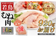 【定期便 4回】よさこい尾鶏 むね肉 1kg前後（230～280g×4パック）
