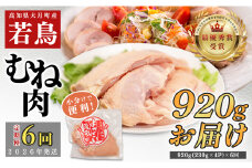 【定期便6回】よさこい尾鶏 むね肉 1kg前後（230～280g×4パック）