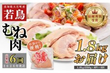 【定期便 6回】よさこい尾鶏 むね肉 2kg前後（230～280g×8パック）