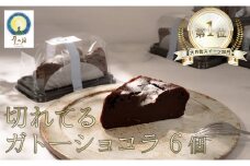 切れてる！濃厚ガトーショコラ