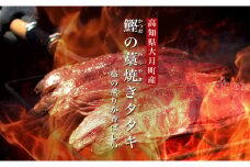 鰹の藁焼きタタキ2節&天日塩『美味海』・究極のゆず胡椒セット
