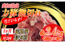 【定期便】高知県大月町産 力豚細切れ 月2回 6パック × 3カ月