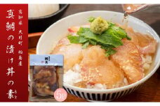 【谷鮮魚食堂】真鯛の漬け丼の素　5パック