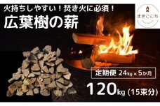 【定期便】火持ちしやすい広葉樹 薪 24kg×5回