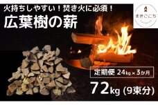 【定期便】火持ちしやすい広葉樹 薪 24kg×3回